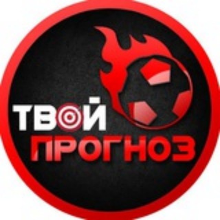 Логотип @day_prognoz - ⚽️ ТВОЙ ПРОГНОЗ ⚽️