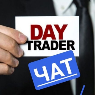 Логотип @day_trader_bifikus_chat - ЧАТ Интрадей трейдинг⚡️