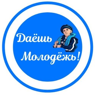 Логотип @dayeshmolodezh - Даёшь МолоДёжь! 💪⚪️🔵