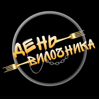 Логотип @dayforks - День вилочника