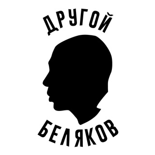Логотип @dbelyakov - Другой Беляков