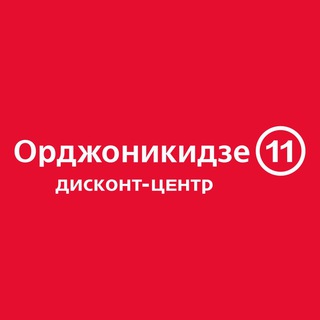 Логотип @dc11ru - Дисконт-центр Орджоникидзе 11