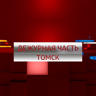 Логотип @dch_tomsk - Вести. Дежурная часть. Томск