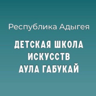 Логотип @dchigabukai - ГБО ДО РА "ДШИ а.Габукай"