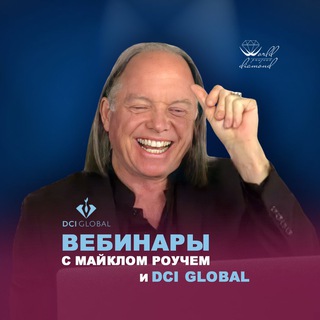 Логотип @dciglobal_marathon_ru - Вебинары с Майклом Роучем