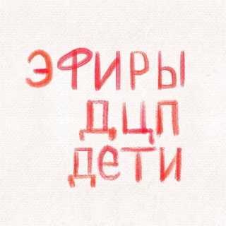 Логотип @dcpefir - Прямые эфиры ДЦП ДЕТИ