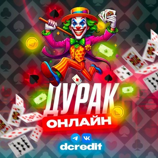 Логотип @dcredit - Дурак онлайн