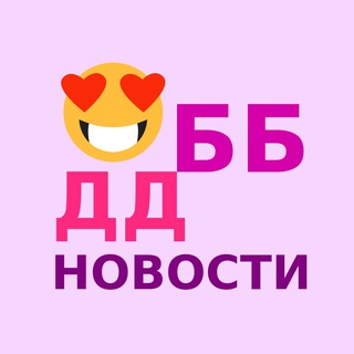 Логотип @dd_bb_novosti - Дом 2 Новости, эфиры | Селена Майер | Лера Фрост | Опенченко | Мадан | Кохно