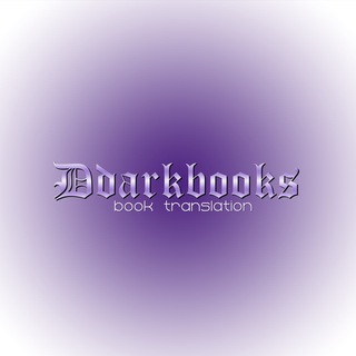 Логотип @ddarkbooks - 𝕯𝖆𝖗𝖐𝕭𝖔𝖔𝖐𝖘