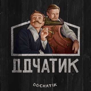 Логотип @ddchatik - ДДчатик 🙆‍♂️💬 (ДубльДом / Dubldom)