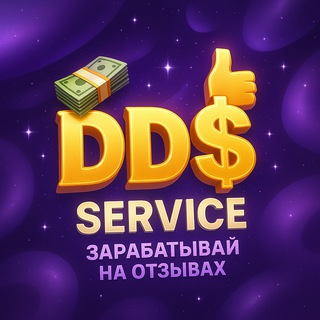 Логотип @dds_otz - DD$ SERVICE || ЗАРАБОТОК НА ОТЗЫВАХ