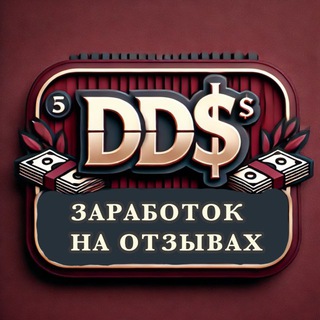 Логотип @ddservicee - DD$ || ЗАРАБОТОК НА ОТЗЫВАХ