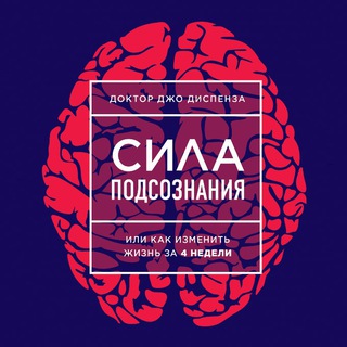 Логотип @ddtsp - Джо Диспенза. Сила подсознания