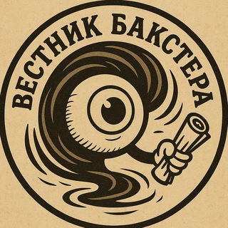 Логотип @deadlocketernals - Вестник Бакстера