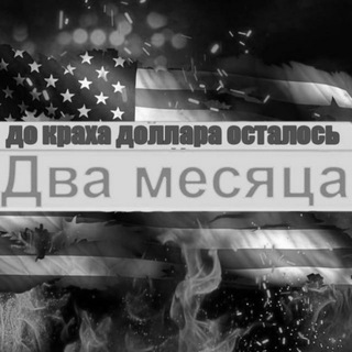 Логотип @deadusd - Хроники краха доллара