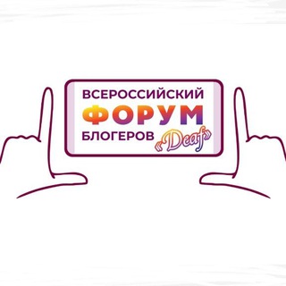 Логотип @deafforum2023 - Всероссийский Форум блогеров 10-12 января 2025 года в Санкт-Петербурге!
