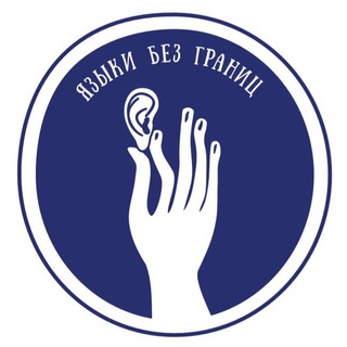 Логотип @deafguides - Языки без границ