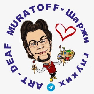 Логотип @deafmuratoff - ART-DEAF MURATOFF Шаржи глухих🎨