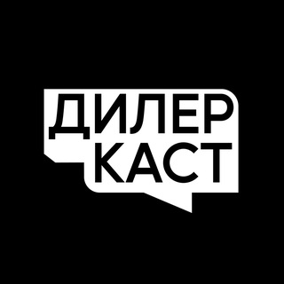 Логотип @dealercast - Дилеркаст Александра Усольцева