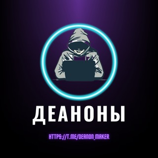 Логотип @deanon_maker - Деаноны