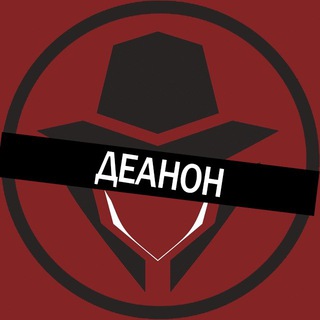 Логотип @deanon_ru - Проект «ДЕАНОН»