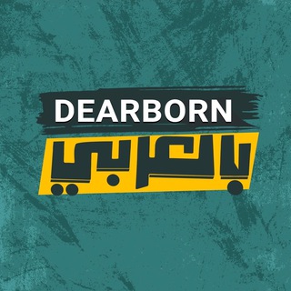 Логотип @dearbornarabicmi - Dearborn بالعربي