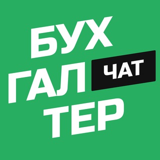 Логотип @dearjobchat - Чат "Клуб бухгалтеров" ️️