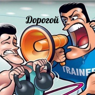 Логотип @deartrener - Дорогой Фитнес Тренер