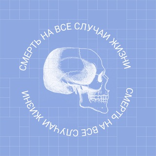 Логотип @death_for_all - Смерть на все случаи жизни
