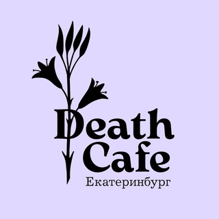 Логотип @deathcafe_ekb - Death Cafe в Екатеринбурге