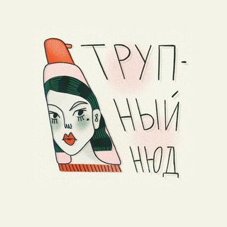 Логотип @deathnude - Трупный нюд