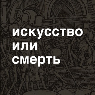 Логотип @deathorart - искусство или смерть