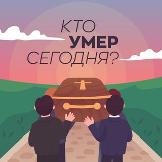Логотип @deathtodaymedia - Кто умер сегодня?