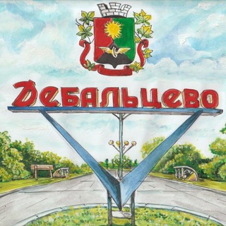 Логотип @debaltsevoadministration - Дебальцево