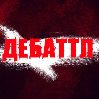 Логотип @debatelleague - Молодёжная Лига Дебатов