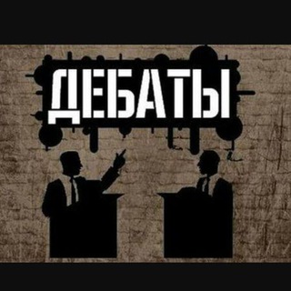Логотип @debateofficial - Дебаты