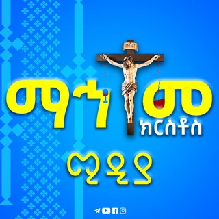 Логотип @debreselam - ማኅተመ ክርስቶስ ሚዲያ