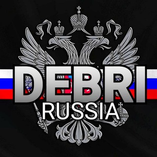 Логотип @debri_rus - 𝐃𝐄𝐁𝐑𝐈 - РОССИЯ БЕ𝐙 ЦЕН𝐙УРЫ