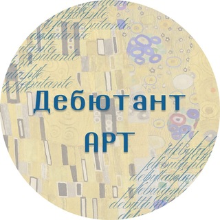 Логотип @debutanteblog - Дебютант.АРТ