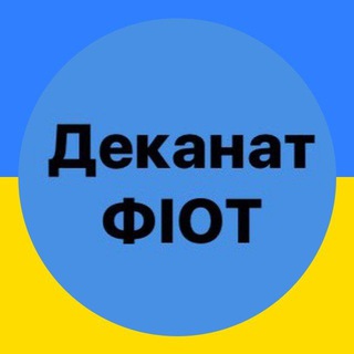 Логотип @decanat_fiot - Деканат ФІОТ🇺🇦