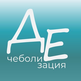 Логотип @dechaebolization - Дечеболизация