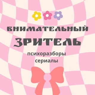 Логотип @decoder_view - Внимательный зритель