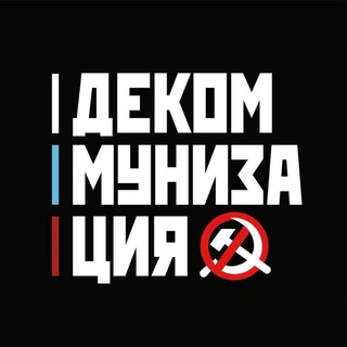 Логотип @decomunization - Декоммунизация