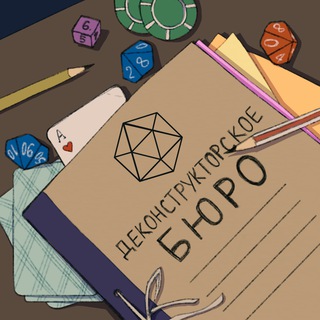 Логотип @deconstruction_bureau - Деконструкторское бюро