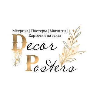Логотип @decorposters - Подарки ручной работы «Decor Posters» | ЕКБ