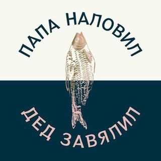 Логотип @ded_ryba - Папа наловил Дед завялил