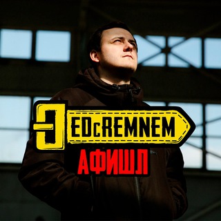 Логотип @dedcremnempublic - ДЕД с РЕМНЕМ афишл