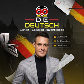 Логотип @dedeutschkurs - НЕМЕЦКИЙ С DE-DEUTSCH 🇩🇪