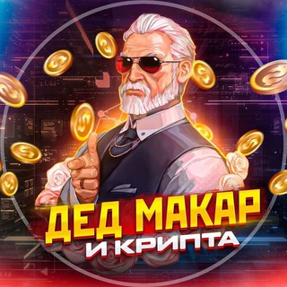 Логотип @dedmakarcrypto - дед Макар и крипта