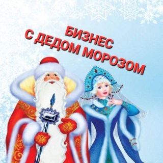 Логотип @dedmorozbiznes - Сказки и новогодние поздравления🎄